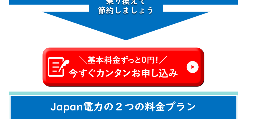 Japan電力の申し込み手順-今すぐカンタンお申し込みボタン