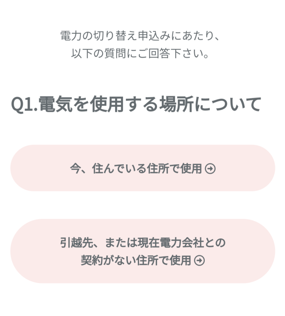 Japan電力の申し込み手順-電気を使用する場所について