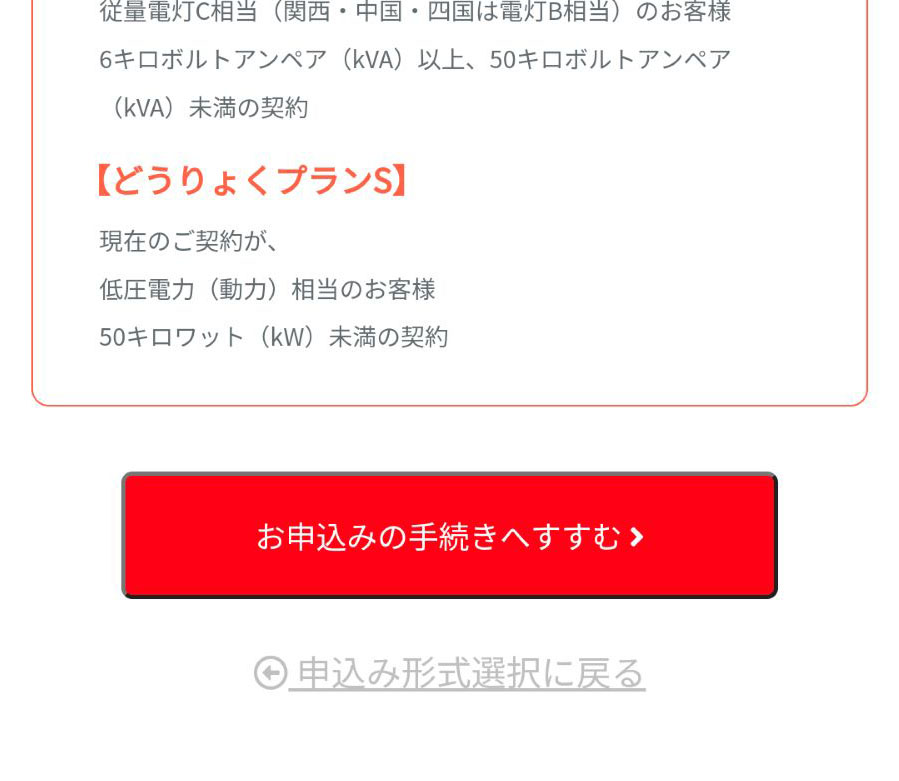 Japan電力の申し込み手順-プラン選択後お申し込みの手続きへすすむボタンを押す