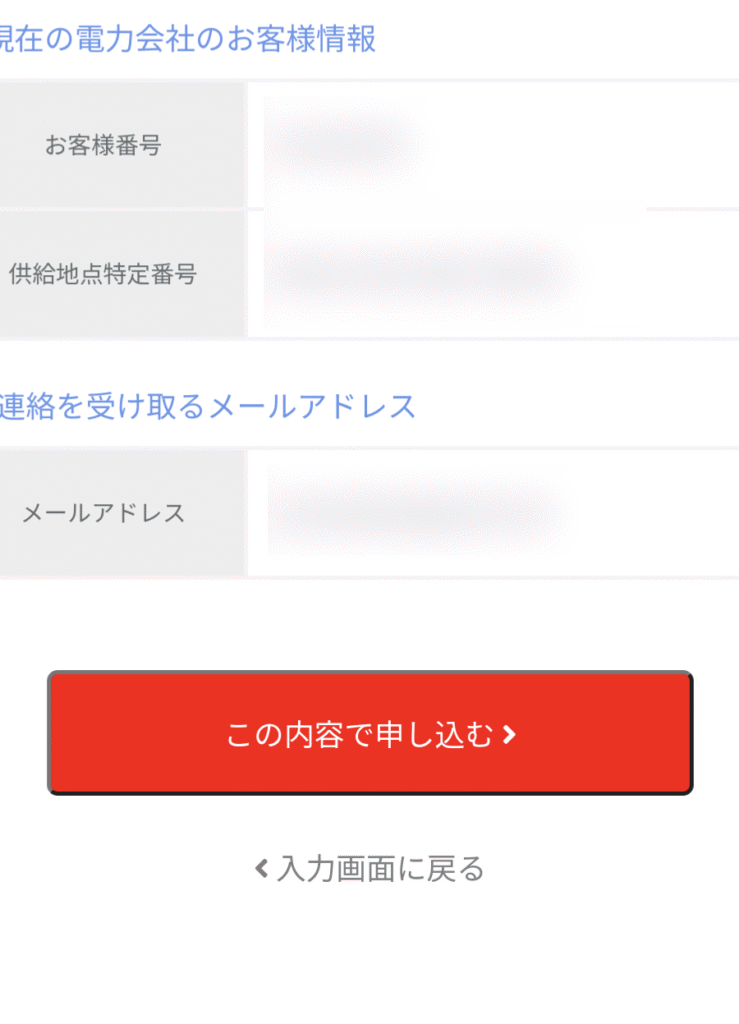 Japan電力の申し込み手順-この内容で申し込むボタン