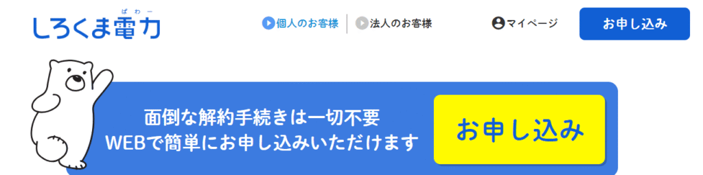 しろくま電力（ぱわー）のトップ画面