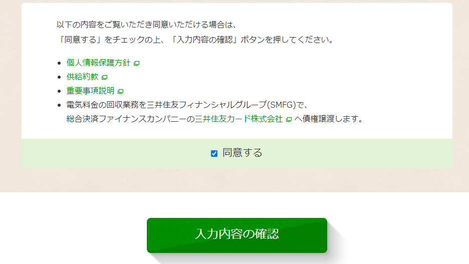 ミツウロコでんきの申し込み手順3