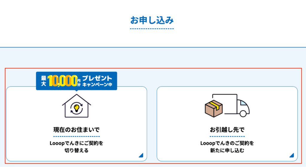 Looopでんきの申し込み-引越し先か現住所か選択する画面