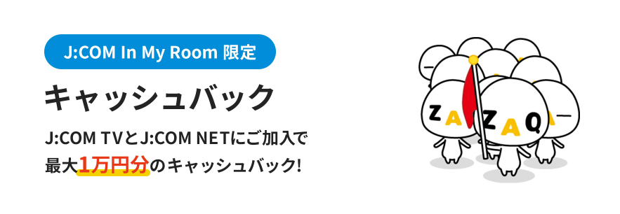 JCOMインマイルーム限定キャッシュバック