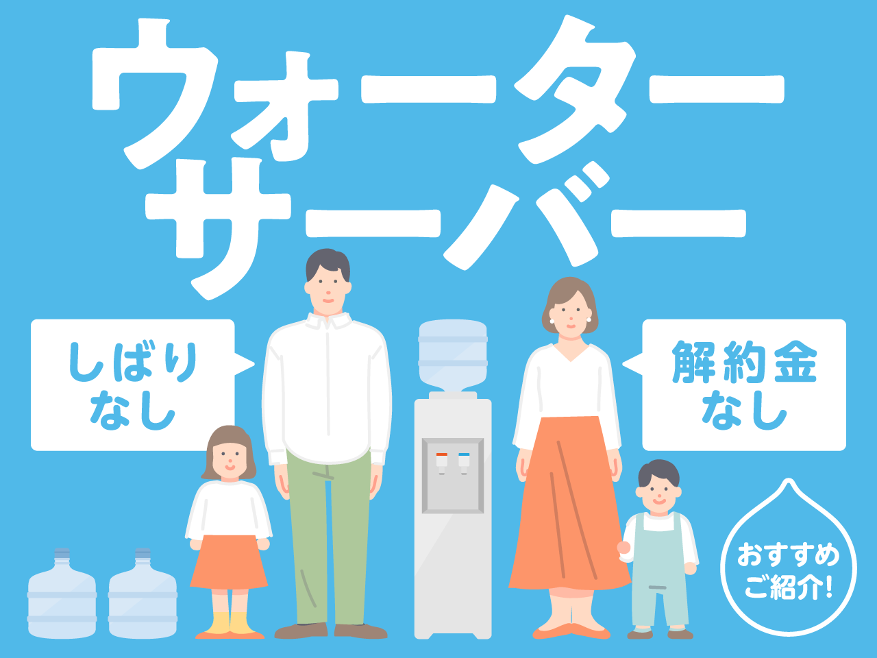 解約金なし・縛りなしウォーターサーバーは1つだけ！契約期間なしで気軽に使えるサーバー紹介