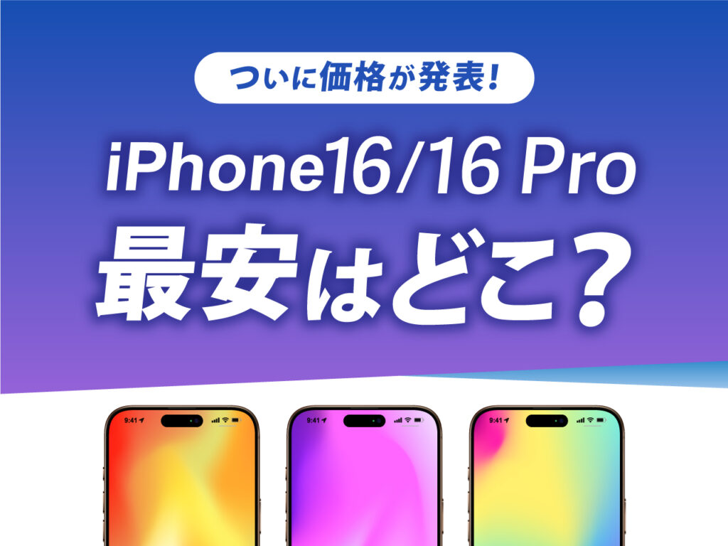 ついに価格が発表！iPhone16/16Pro最安はどこ？