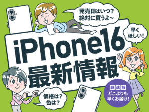 iPhone16最新情報！発売日はいつ？価格は？色は？どこよりも早くお届け