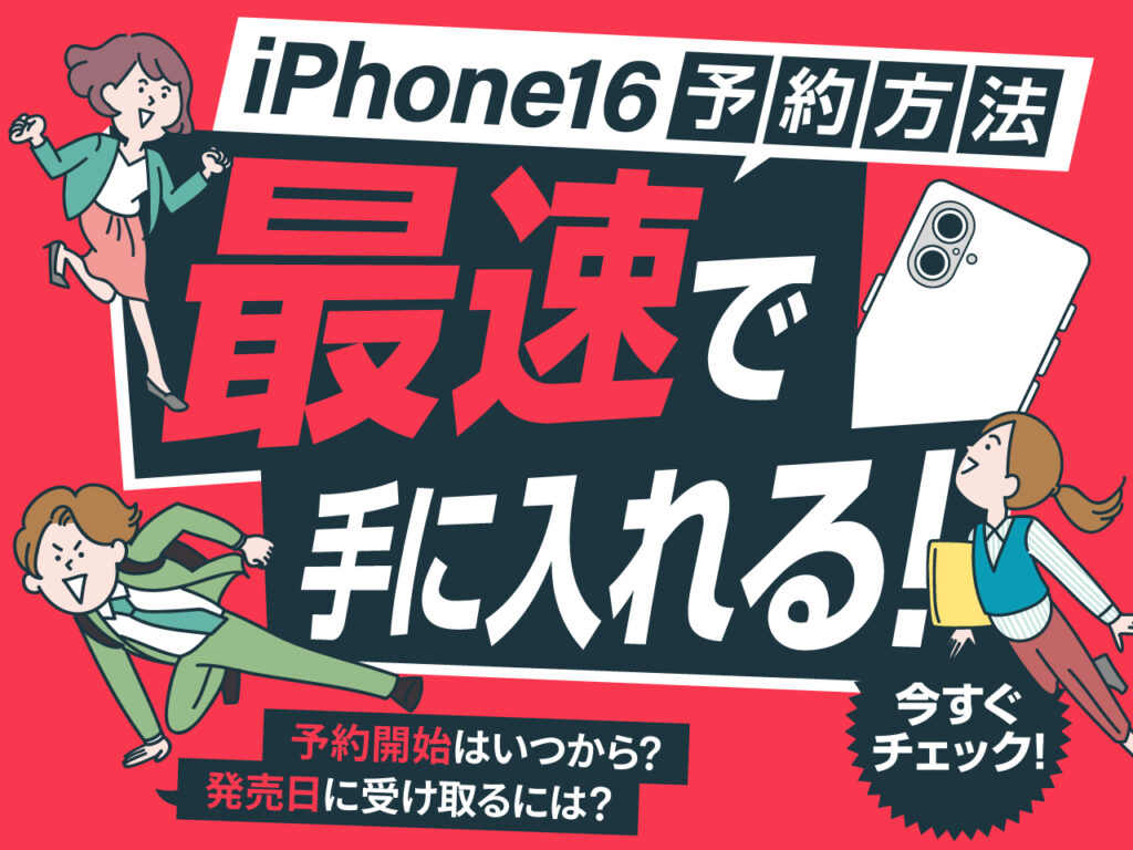 iPhone16予約方法！最速で手に入れる！予約開始はいつから？発売日に受け取るには？今すぐチェック