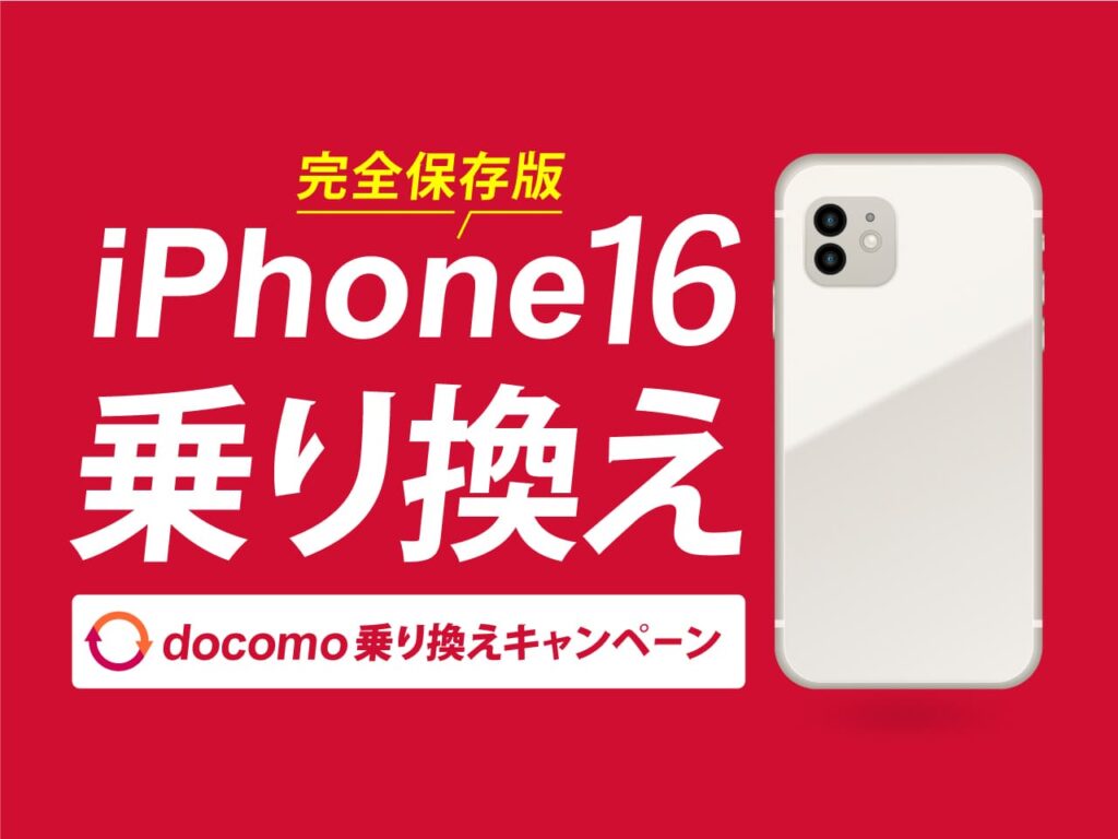 完全保存版！iPhone 16乗り換え｜ドコモの乗り換えキャンペーン