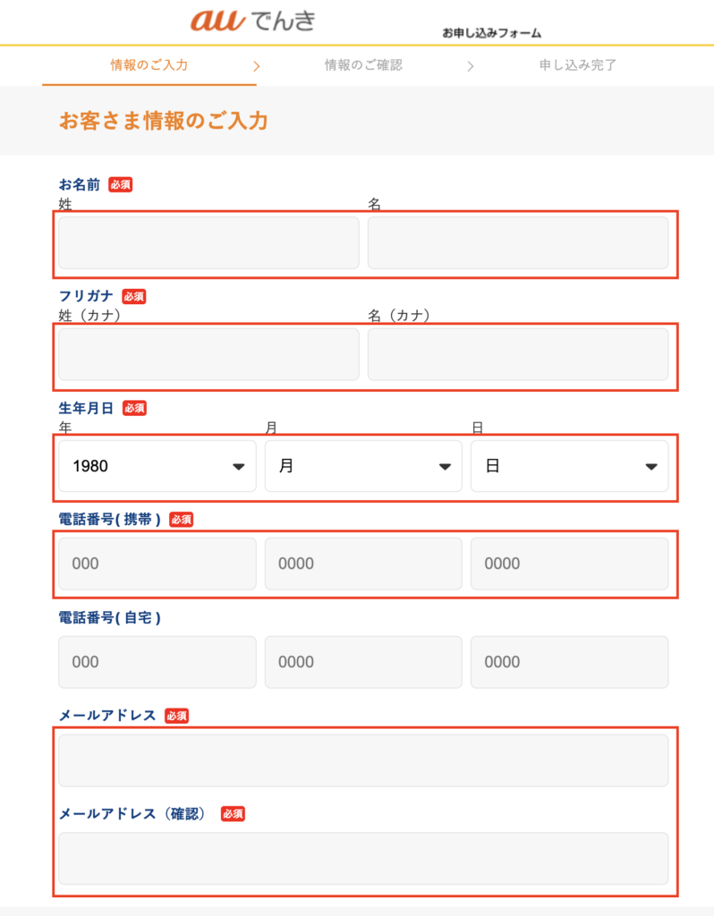 auでんきの申し込み(お客様情報の入力フォーム)