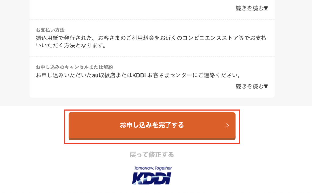 auでんきの申し込み-お申し込みを完了する