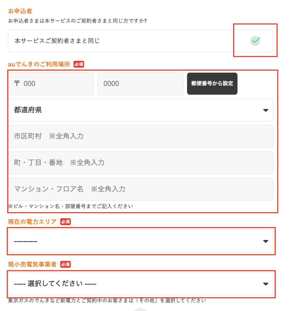 auでんき解約の住所申し込みフォーム