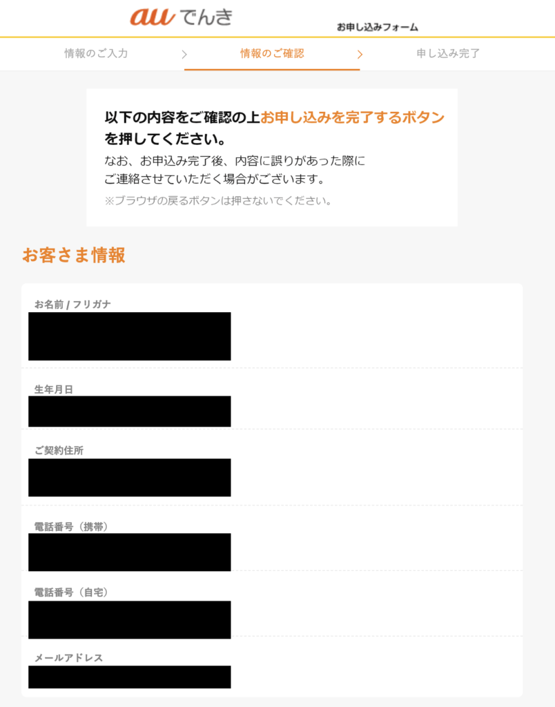 auでんき申し込みのお客様情報確認画面