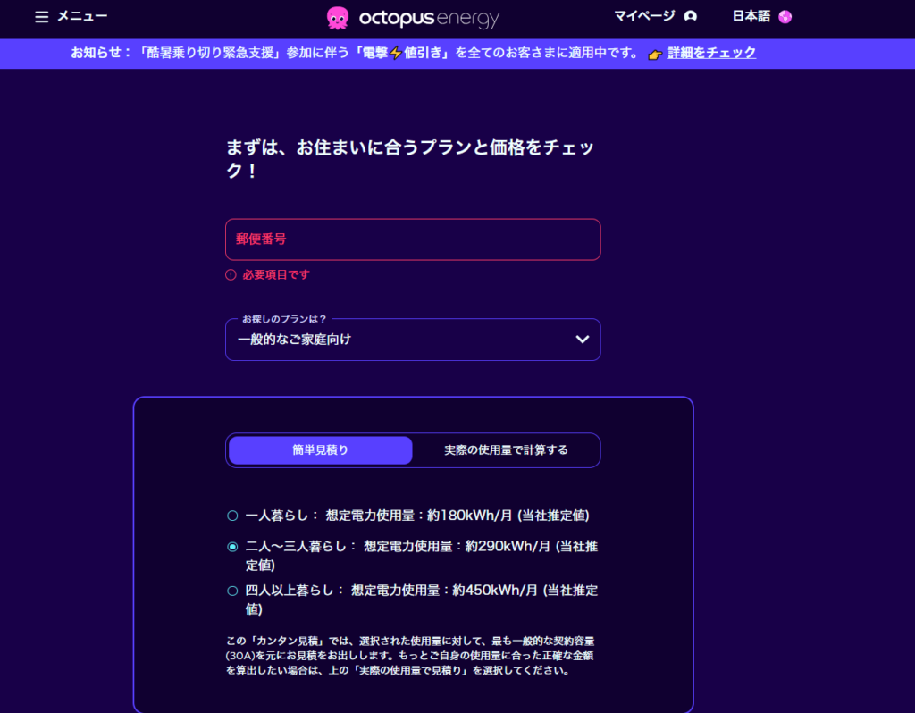 オクトパスエナジーの申し込みで郵便番号を入力してシミュレーションをする画面
