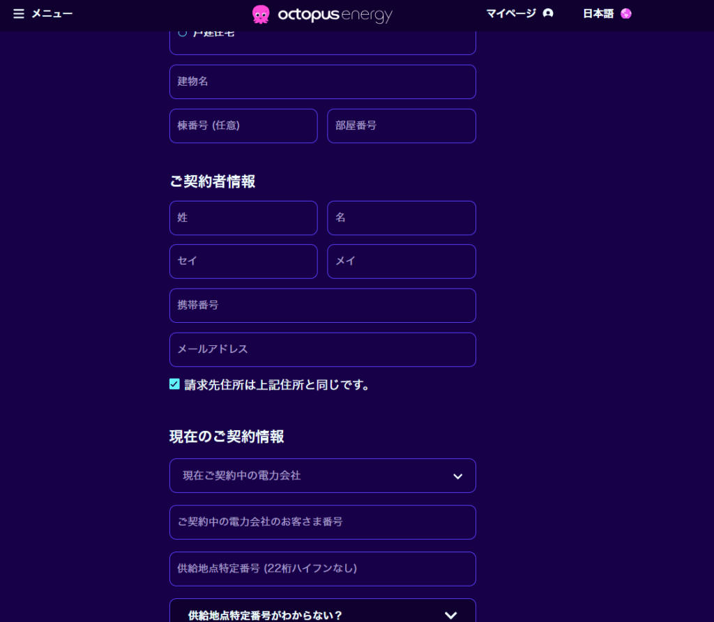 オクトパスエナジーの申し込みで個人情報を入力する画面
