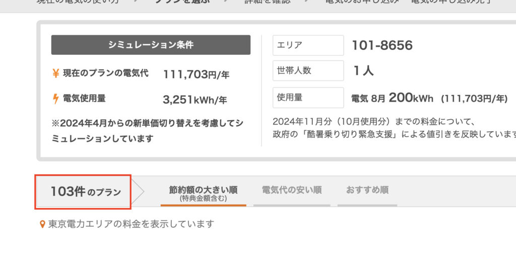 エネチェンジで東京都の電力会社比較した際の表示電力会社数