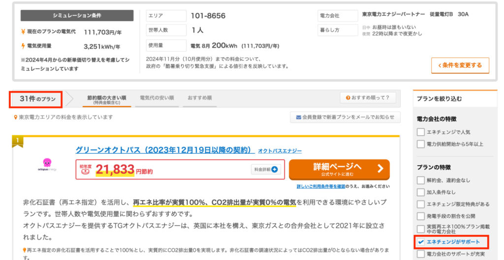 エネチェンジで東京都の電力会社比較の注意点