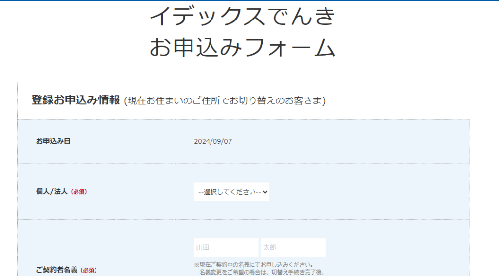 イデックスでんきの申し込みフォーム