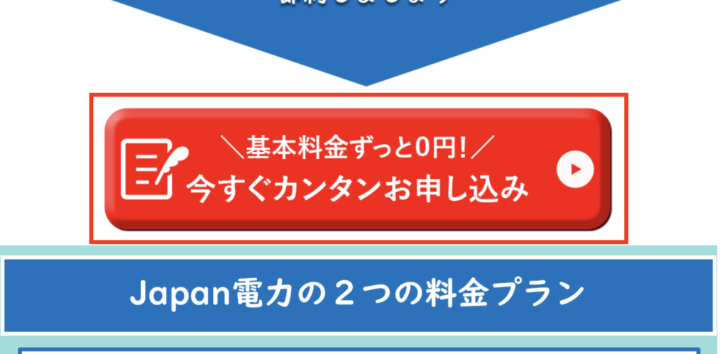 Japan電力申し込み手順(申し込みバナー)