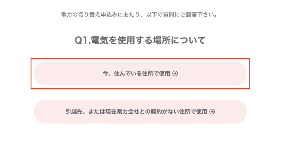 Japan電力申し込み手順(質問１)