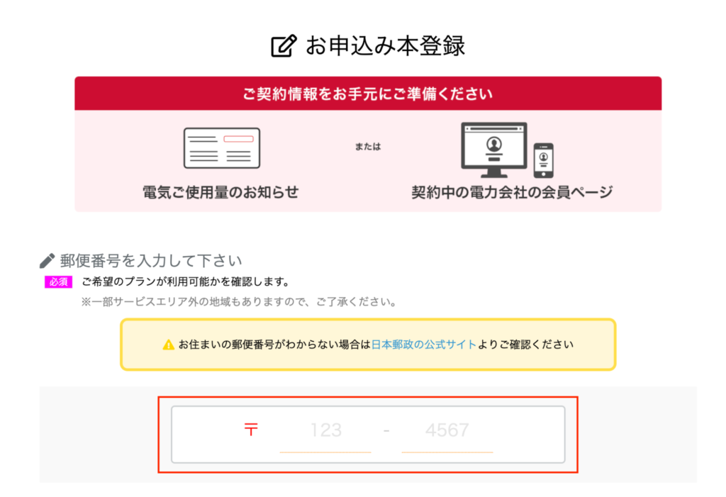 Japan電力申し込み手順(利用可能確認)