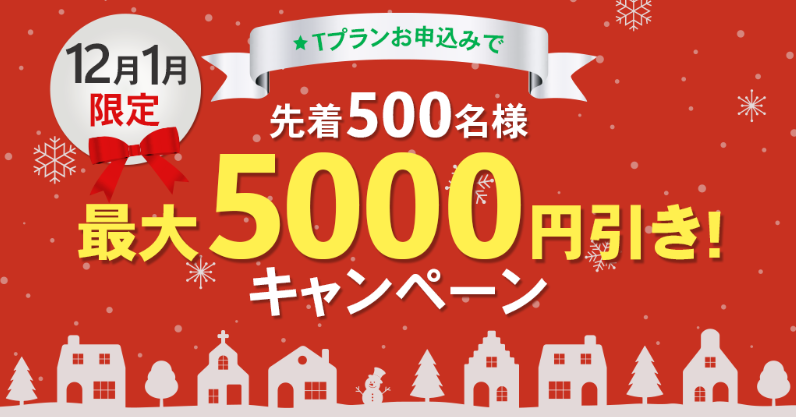 Japan電力12月1月限定キャンペーンの画像