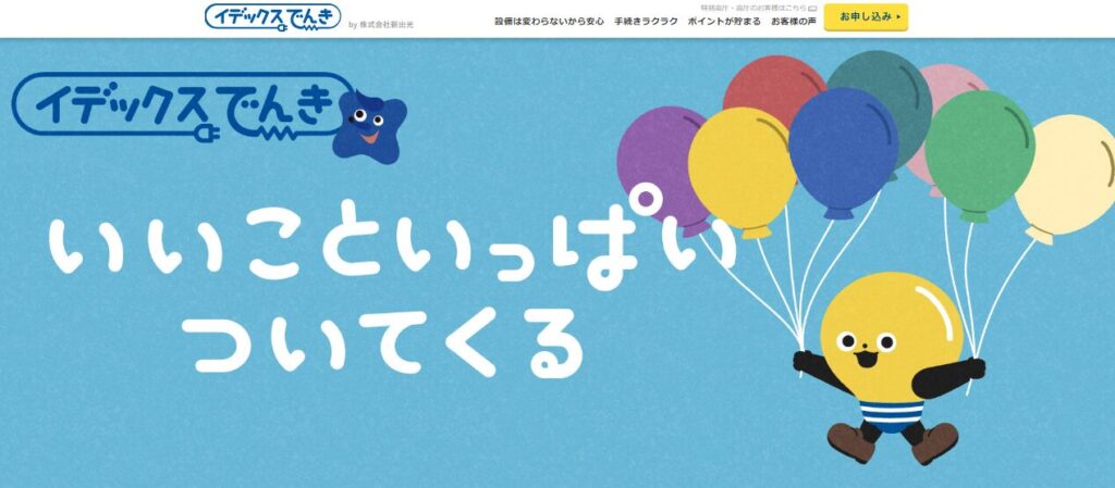 イデックスでんきの公式サイト