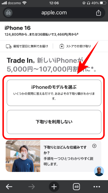 アップルストアで下取りの有無を選択してる画像