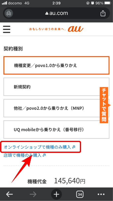 auオンラインショップで端末のみ購入を選択する画面