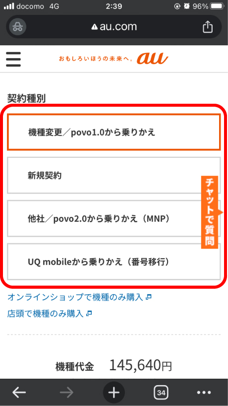 au online shopで契約種別を選択してる画面