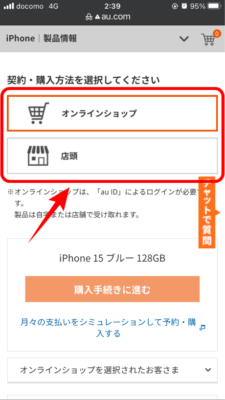 au online shopで購入場所を選択してる画面