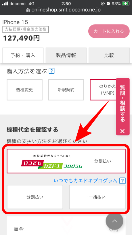 docomoオンラインショップで機種代金の支払い方法を選択する画面