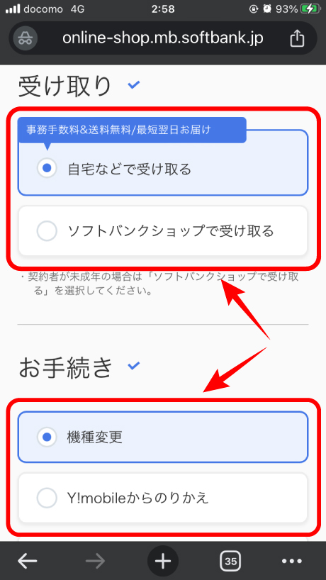 ソフトバンクオンラインショップで受け取り方法や手続きを入力している画面