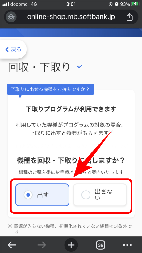 ソフトバンクオンラインで回収・下取りについて回答している画像