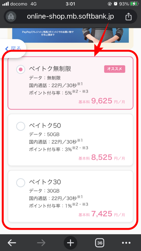 ソフトバンクオンラインで料金選択している画像