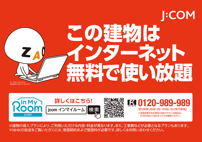 J:COM インマイルームの貼り紙