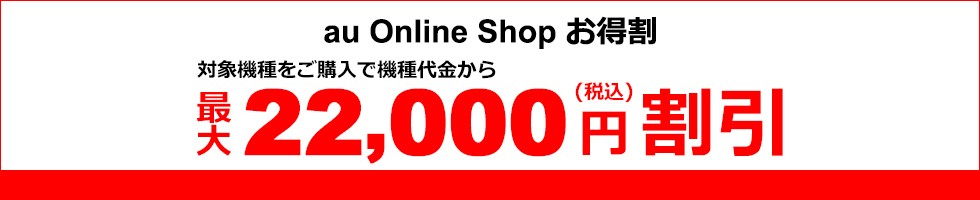 au Online Shop お得割