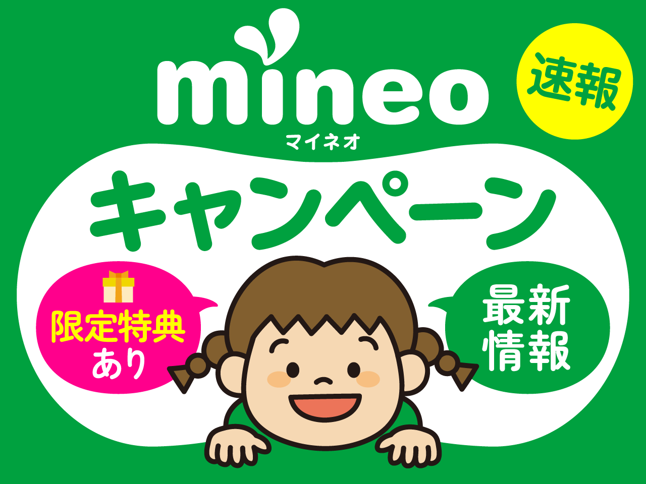 【2024年10月版】mineoキャンペーン速報！事務手数料無料の限定特典あり