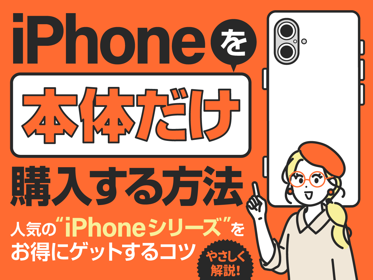 iPhoneを本体だけ購入する方法 人気のiPhoneシリーズをお得にゲットするコツ やさしく解説