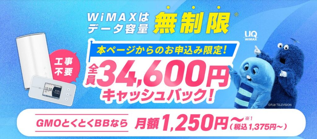 GMOとくとくBB WiMAX