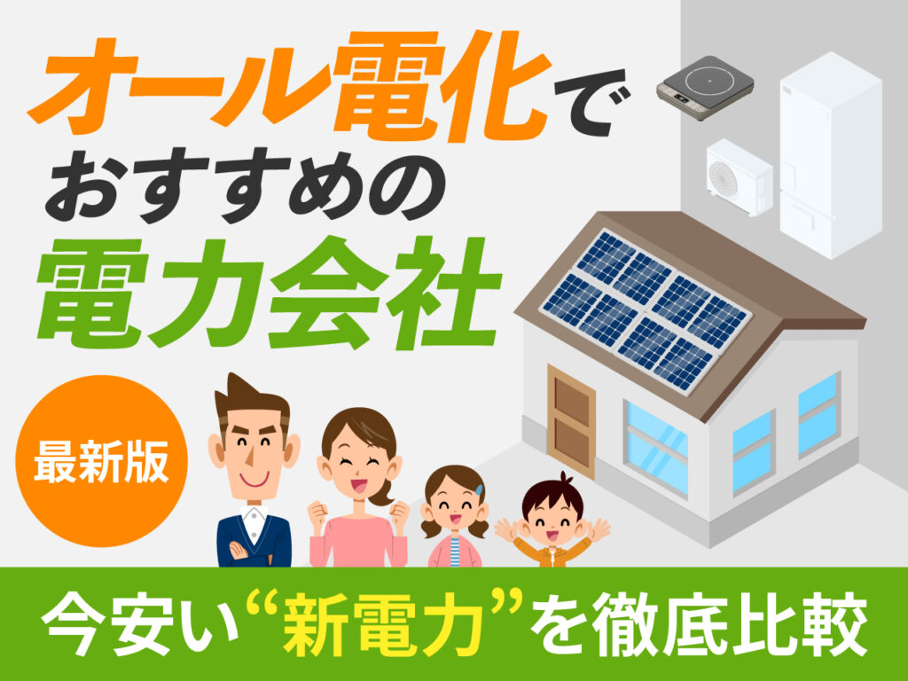 オール電化でおすすめの電力会社 最新版 今安い新電力徹底比較