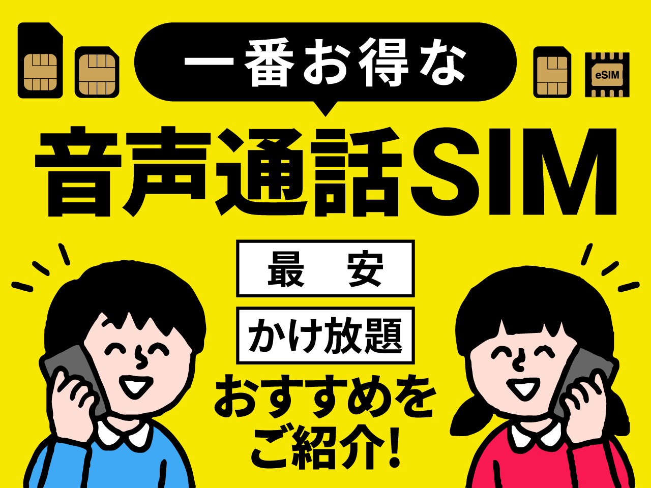 一番お得な音声通話SIM 最安・かけ放題のおすすめを紹介