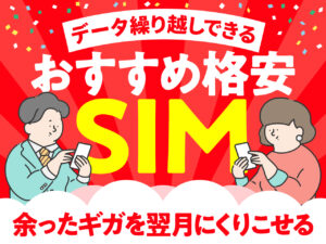 データ繰り越しできる おすすめ格安SIM 余ったギガを翌月にくりこせる！