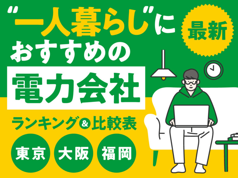 一人暮らしにおすすめの電力会社 最新 ランキング&比較表 東京 大阪 福岡