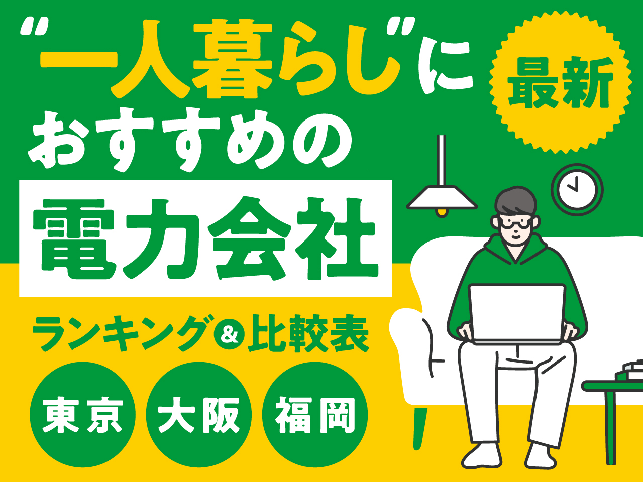 一人暮らしにおすすめの電力会社 最新 ランキング＆比較表 東京 大阪 福岡