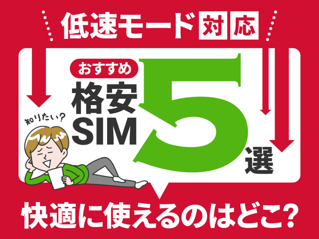 低速モード対応 おすすめ格安SIM5選 快適に使えるのはどこ？