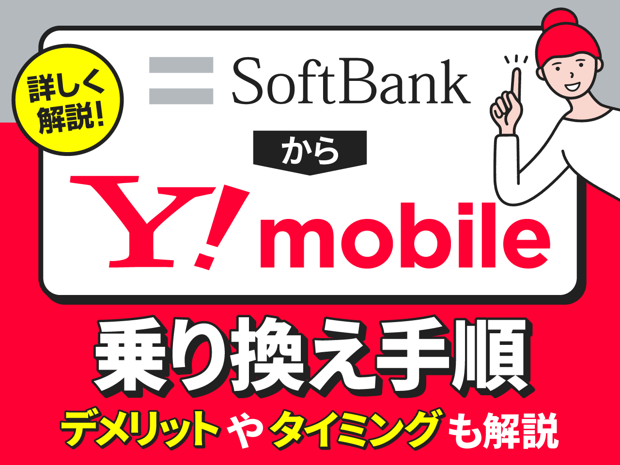 ソフトバンクからワイモバイルへの乗り換え手順！デメリットやタイミングも徹底解説