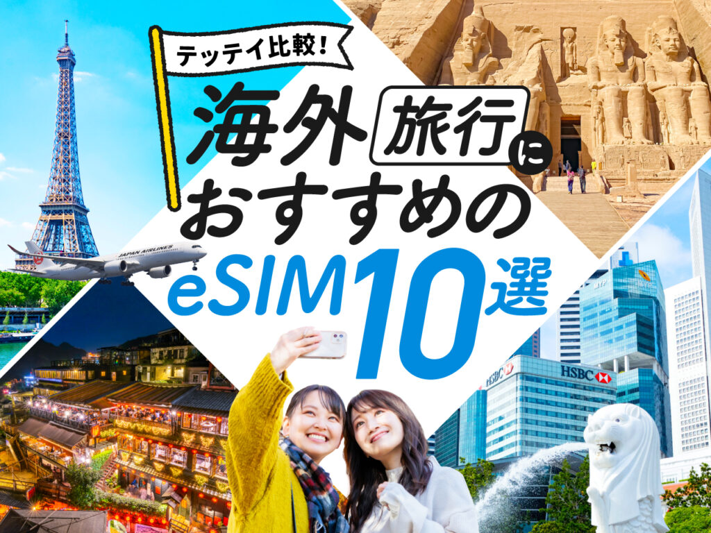 海外旅行におすすめのeSIM10選