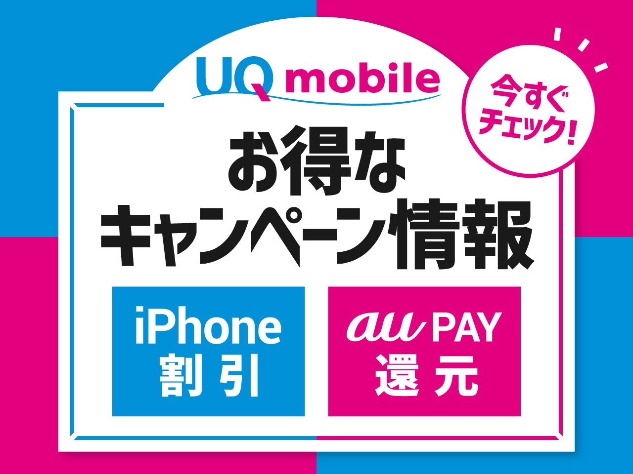 UQモバイルお得なキャンペーン情報！MNPでau PAY還元やiPhoneが割引