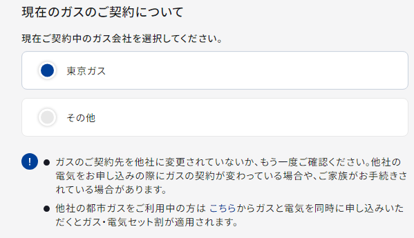 東京ガスの申し込みページ3